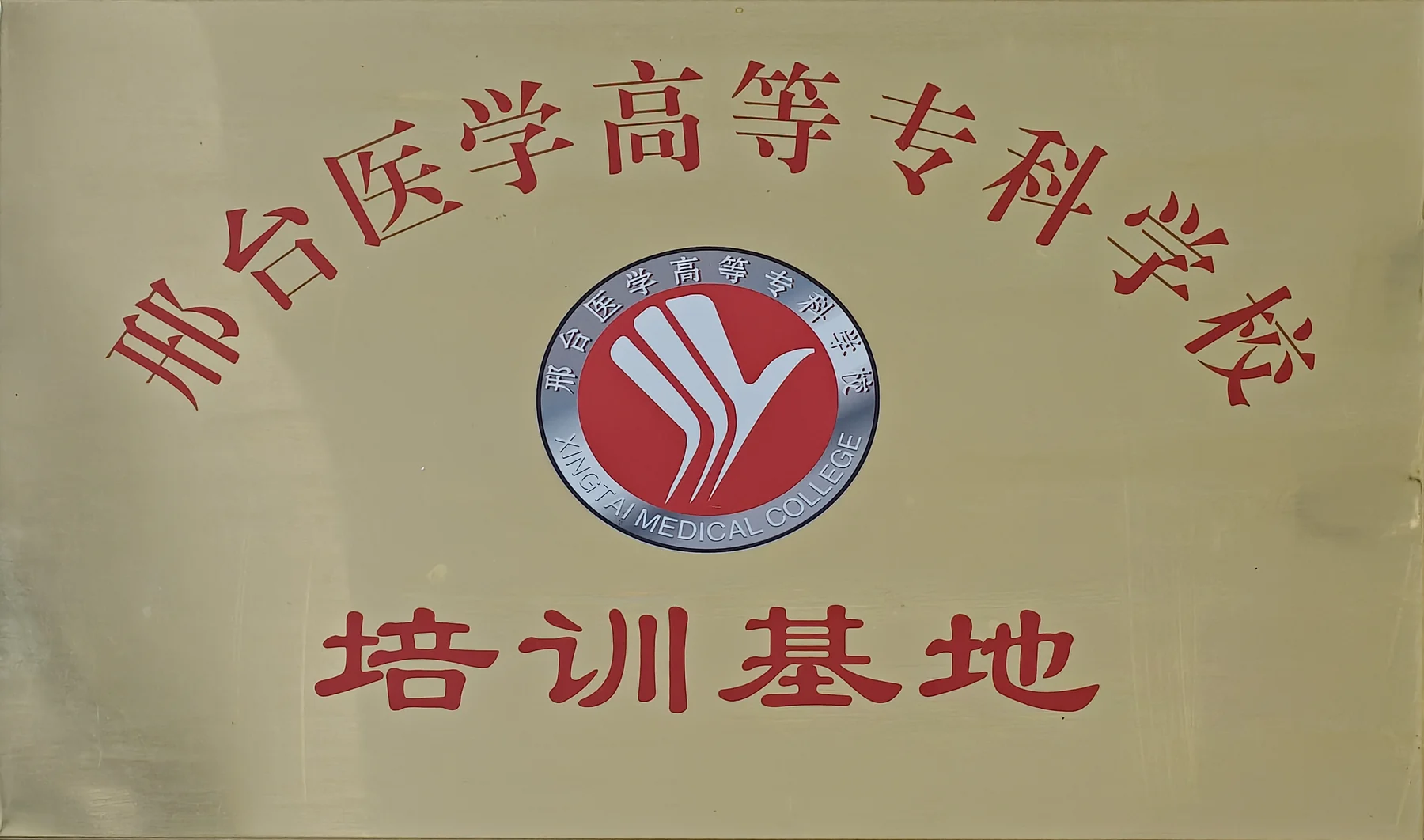 邢台医学高等专科学校培训基地